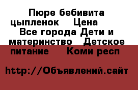 Пюре бебивита цыпленок. › Цена ­ 25 - Все города Дети и материнство » Детское питание   . Коми респ.